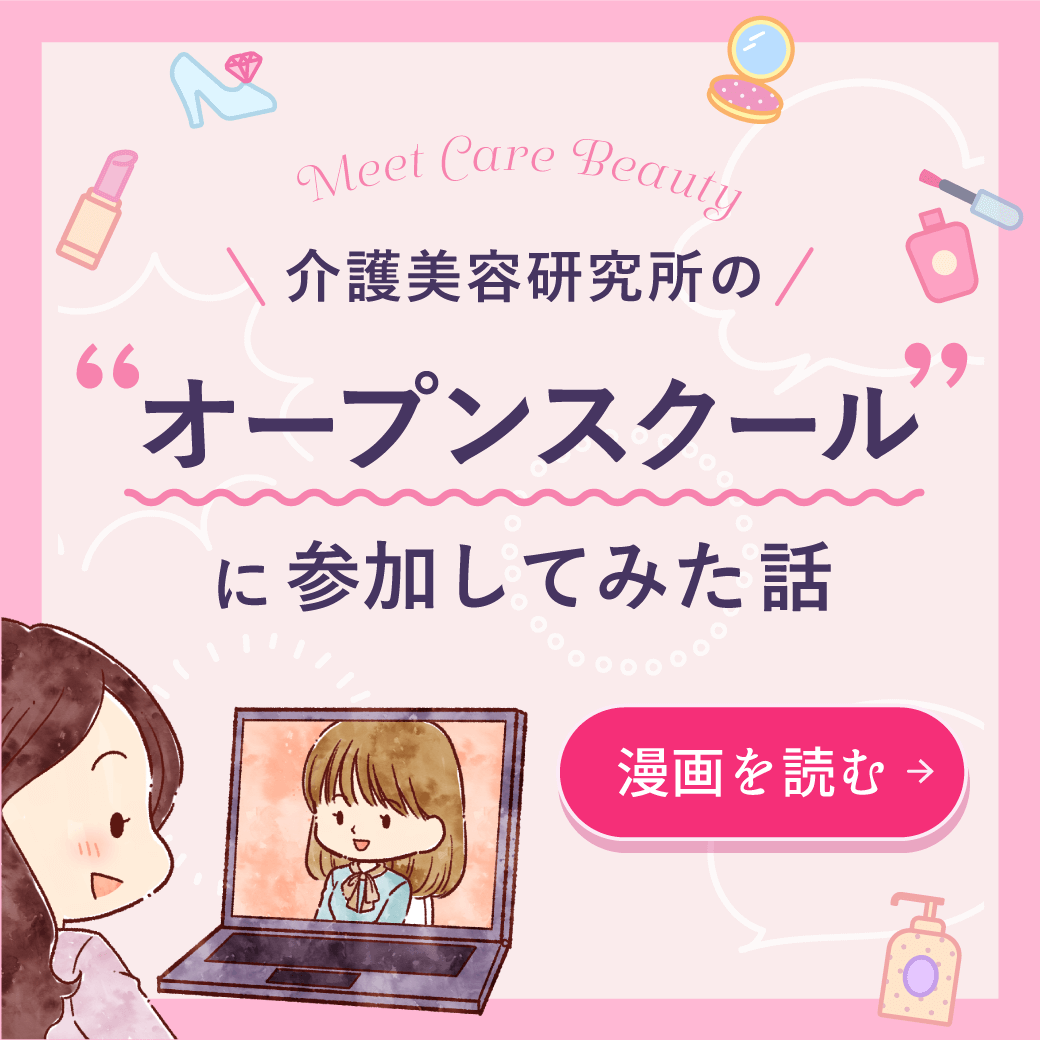 介護美容研究所のオープンスクールに行ってみた話