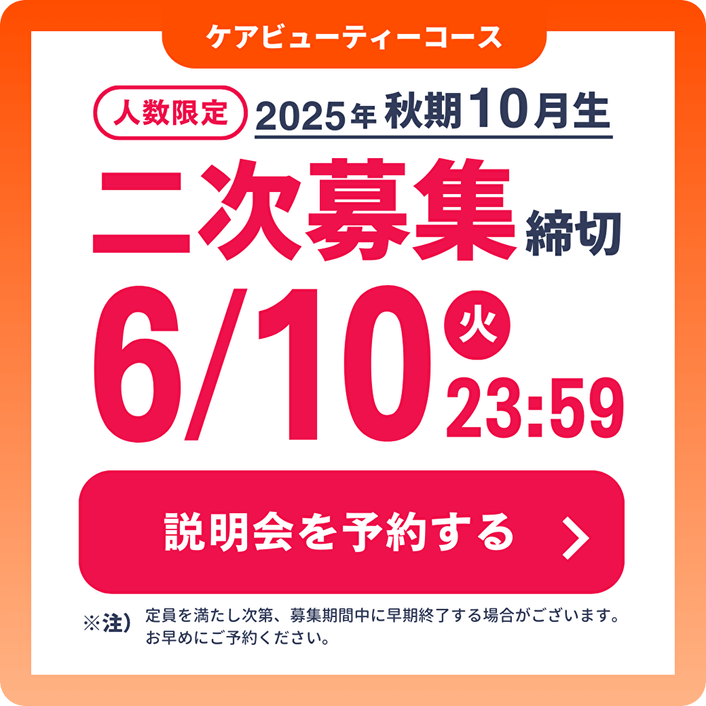 10月生の募集開始！まずはスクール説明会に参加しませんか？
