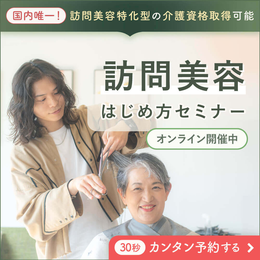 訪問美容立ち上げセミナーのご予約は、こちらをタップ