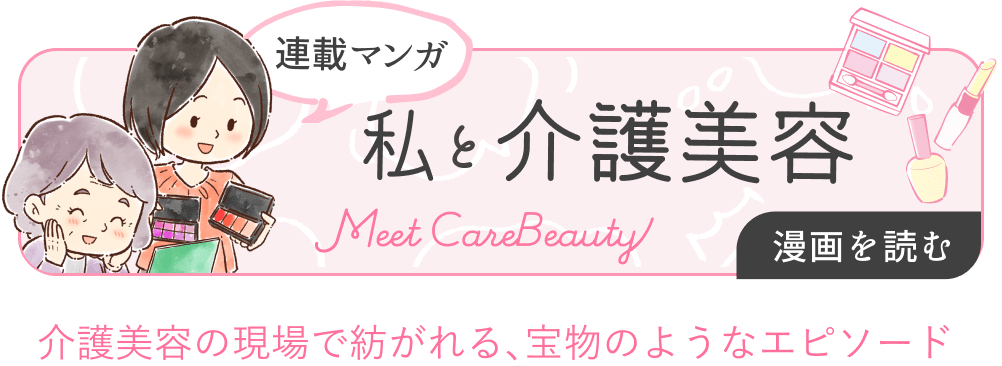 連載漫画「私と介護美容」を読む