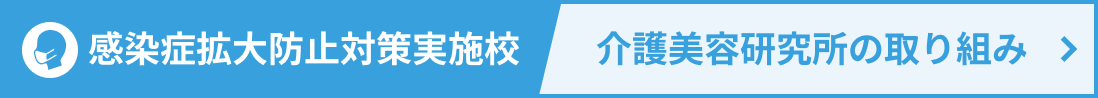 感染症拡大防止の取り組み